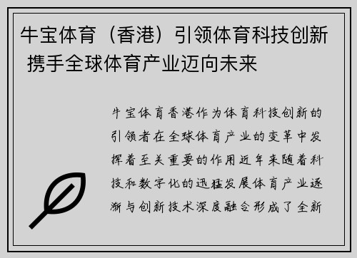 牛宝体育（香港）引领体育科技创新 携手全球体育产业迈向未来