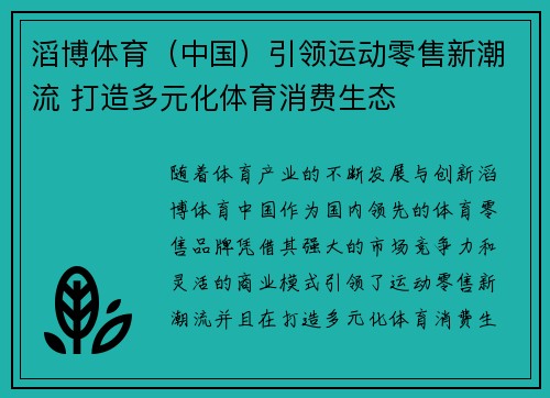 滔博体育（中国）引领运动零售新潮流 打造多元化体育消费生态