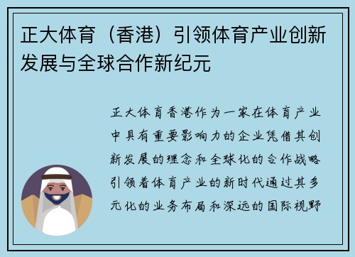 正大体育（香港）引领体育产业创新发展与全球合作新纪元