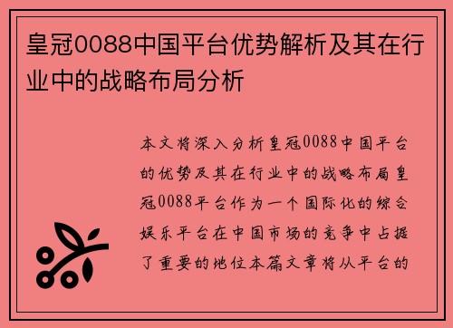 皇冠0088中国平台优势解析及其在行业中的战略布局分析