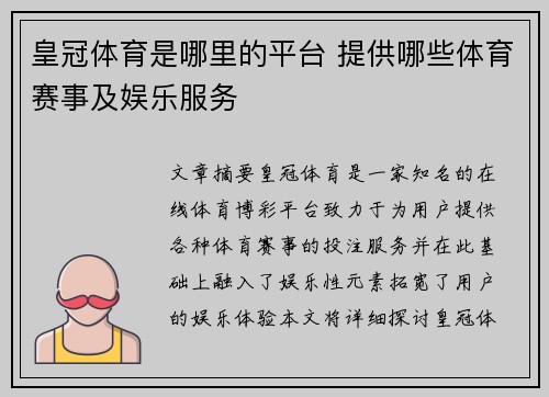 皇冠体育是哪里的平台 提供哪些体育赛事及娱乐服务