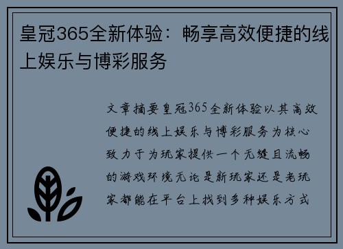 皇冠365全新体验：畅享高效便捷的线上娱乐与博彩服务