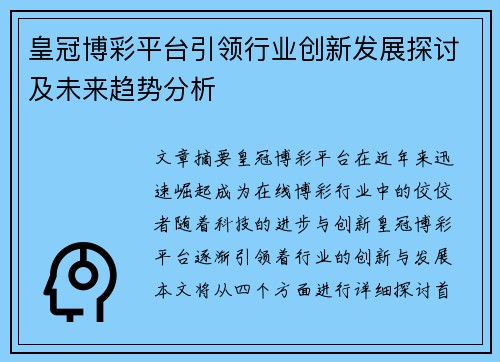皇冠博彩平台引领行业创新发展探讨及未来趋势分析