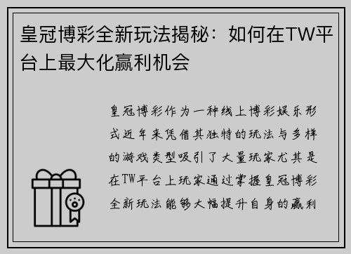 皇冠博彩全新玩法揭秘：如何在TW平台上最大化赢利机会