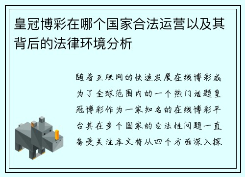 皇冠博彩在哪个国家合法运营以及其背后的法律环境分析