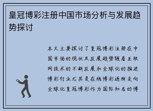 皇冠博彩注册中国市场分析与发展趋势探讨