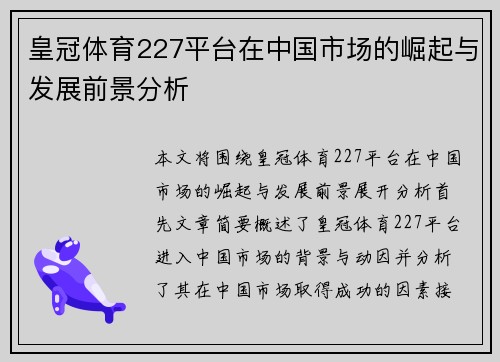 皇冠体育227平台在中国市场的崛起与发展前景分析