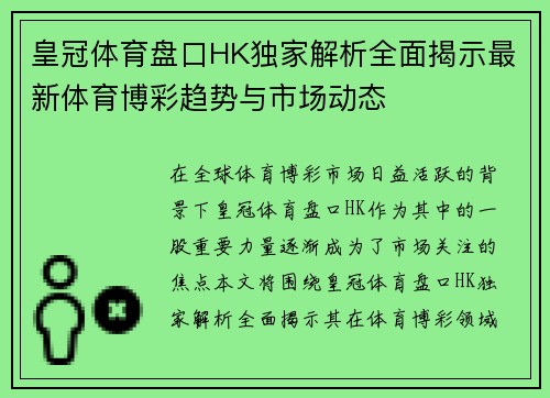 皇冠体育盘口HK独家解析全面揭示最新体育博彩趋势与市场动态