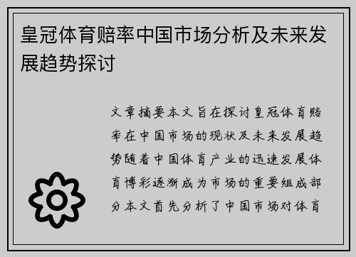 皇冠体育赔率中国市场分析及未来发展趋势探讨