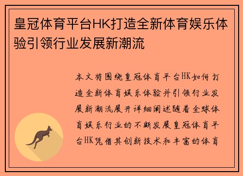 皇冠体育平台HK打造全新体育娱乐体验引领行业发展新潮流