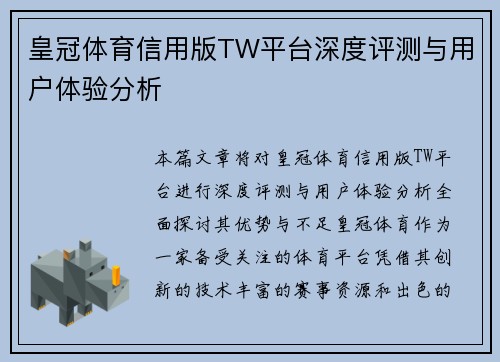 皇冠体育信用版TW平台深度评测与用户体验分析