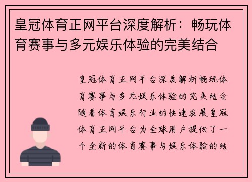 皇冠体育正网平台深度解析：畅玩体育赛事与多元娱乐体验的完美结合