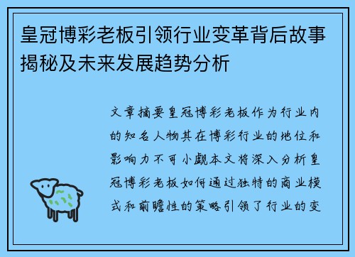 皇冠博彩老板引领行业变革背后故事揭秘及未来发展趋势分析
