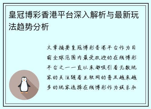 皇冠博彩香港平台深入解析与最新玩法趋势分析