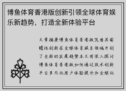 博鱼体育香港版创新引领全球体育娱乐新趋势，打造全新体验平台