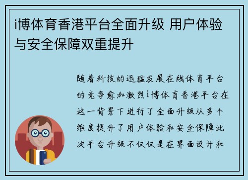 i博体育香港平台全面升级 用户体验与安全保障双重提升
