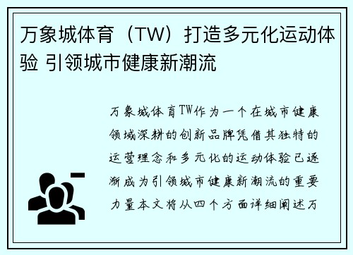 万象城体育（TW）打造多元化运动体验 引领城市健康新潮流