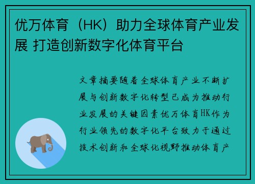 优万体育（HK）助力全球体育产业发展 打造创新数字化体育平台