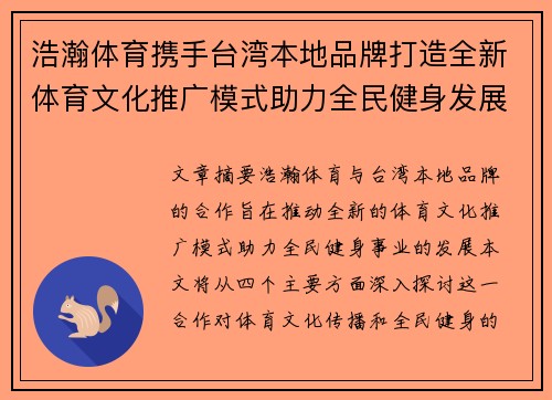 浩瀚体育携手台湾本地品牌打造全新体育文化推广模式助力全民健身发展
