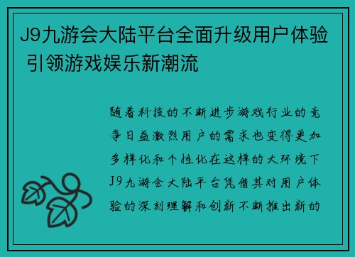 J9九游会大陆平台全面升级用户体验 引领游戏娱乐新潮流