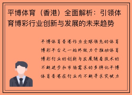 平博体育（香港）全面解析：引领体育博彩行业创新与发展的未来趋势