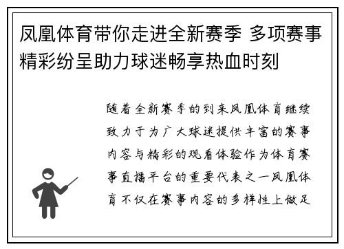 凤凰体育带你走进全新赛季 多项赛事精彩纷呈助力球迷畅享热血时刻