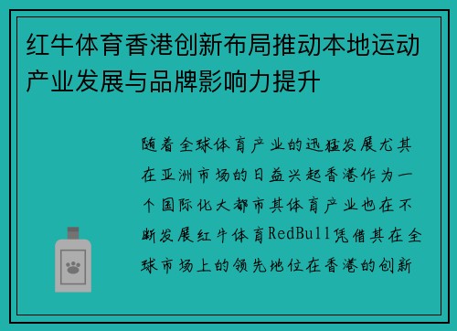 红牛体育香港创新布局推动本地运动产业发展与品牌影响力提升