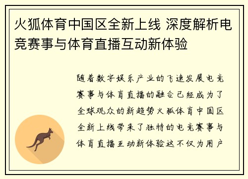 火狐体育中国区全新上线 深度解析电竞赛事与体育直播互动新体验