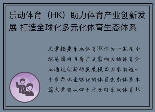 乐动体育（HK）助力体育产业创新发展 打造全球化多元化体育生态体系