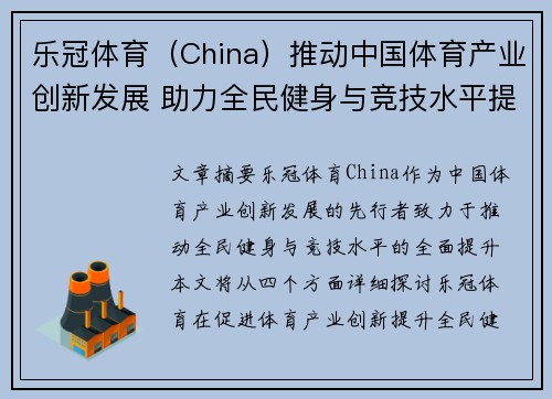乐冠体育（China）推动中国体育产业创新发展 助力全民健身与竞技水平提升