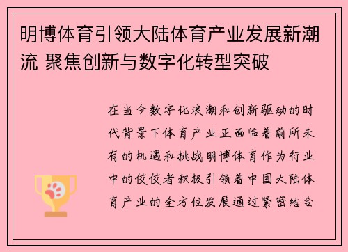 明博体育引领大陆体育产业发展新潮流 聚焦创新与数字化转型突破