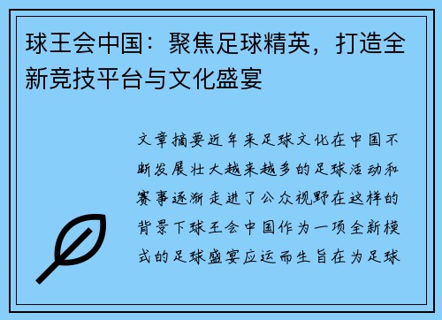 球王会中国：聚焦足球精英，打造全新竞技平台与文化盛宴
