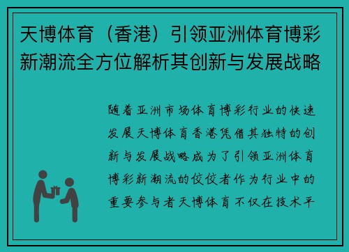 天博体育（香港）引领亚洲体育博彩新潮流全方位解析其创新与发展战略