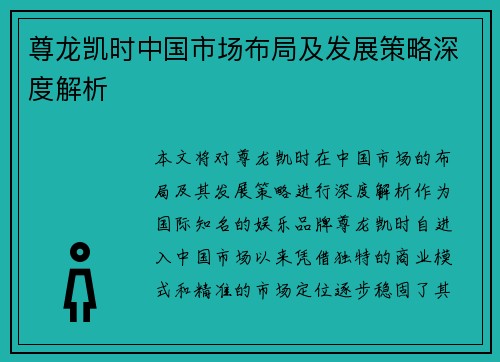 尊龙凯时中国市场布局及发展策略深度解析