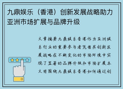 九鼎娱乐（香港）创新发展战略助力亚洲市场扩展与品牌升级