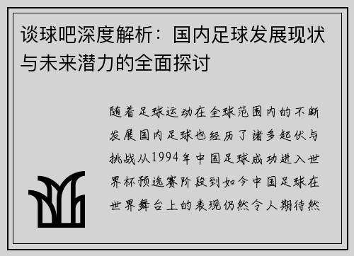 谈球吧深度解析：国内足球发展现状与未来潜力的全面探讨