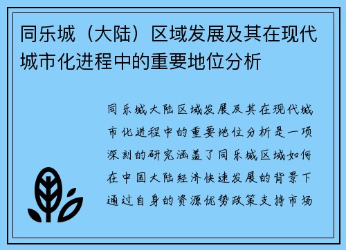 同乐城（大陆）区域发展及其在现代城市化进程中的重要地位分析