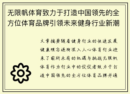 无限帆体育致力于打造中国领先的全方位体育品牌引领未来健身行业新潮流