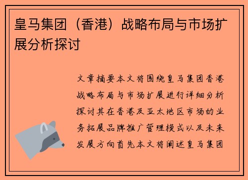 皇马集团（香港）战略布局与市场扩展分析探讨