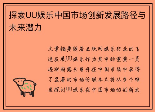 探索UU娱乐中国市场创新发展路径与未来潜力