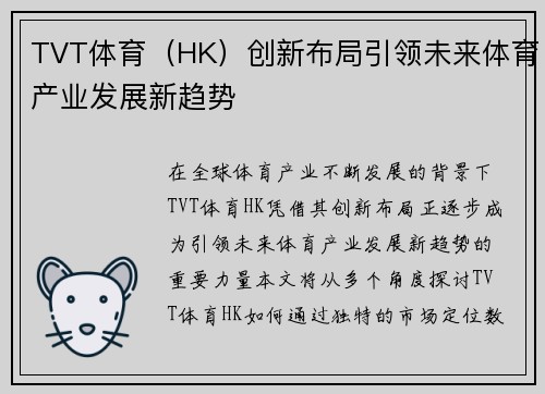 TVT体育（HK）创新布局引领未来体育产业发展新趋势