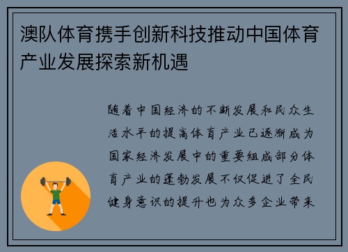 澳队体育携手创新科技推动中国体育产业发展探索新机遇