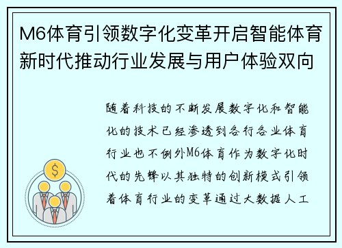 M6体育引领数字化变革开启智能体育新时代推动行业发展与用户体验双向升级