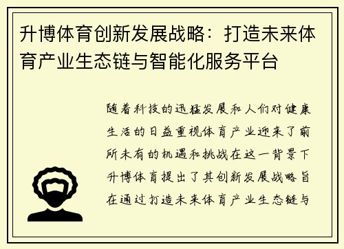 升博体育创新发展战略：打造未来体育产业生态链与智能化服务平台