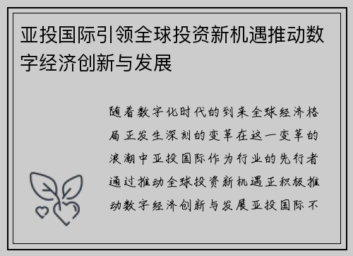亚投国际引领全球投资新机遇推动数字经济创新与发展