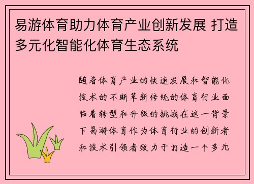 易游体育助力体育产业创新发展 打造多元化智能化体育生态系统