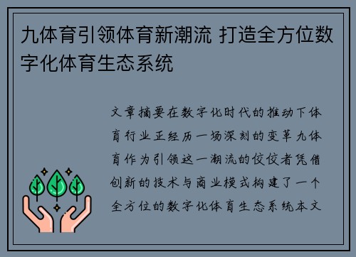 九体育引领体育新潮流 打造全方位数字化体育生态系统