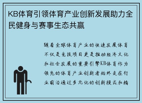 KB体育引领体育产业创新发展助力全民健身与赛事生态共赢