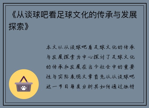 《从谈球吧看足球文化的传承与发展探索》