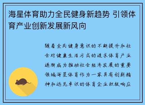 海星体育助力全民健身新趋势 引领体育产业创新发展新风向
